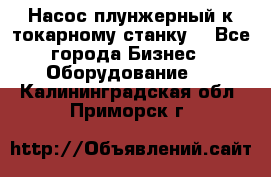 Насос плунжерный к токарному станку. - Все города Бизнес » Оборудование   . Калининградская обл.,Приморск г.